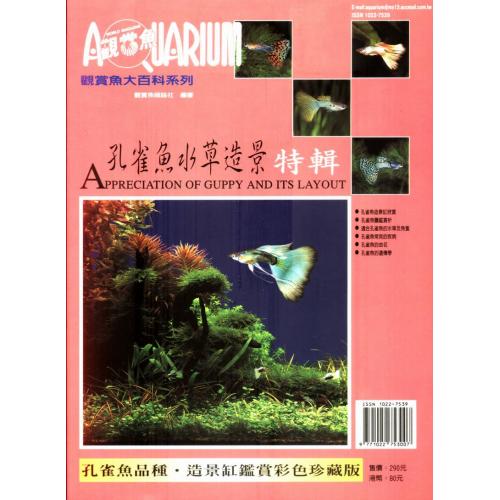 AZOO觀賞魚大百科 孔雀魚水草造景特輯