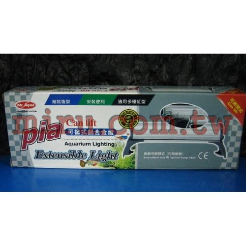 Mr.Aqua Pia 可掀式鋁合金燈1.3呎(PL27W)(附燈管及腳架)