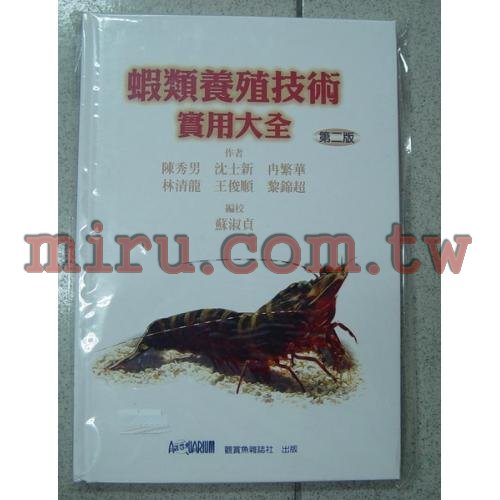 書籍 觀賞魚雜誌社 蝦類養殖技術實用大全(第二版)