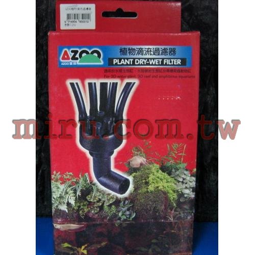 AZOO 植物滴流過濾器