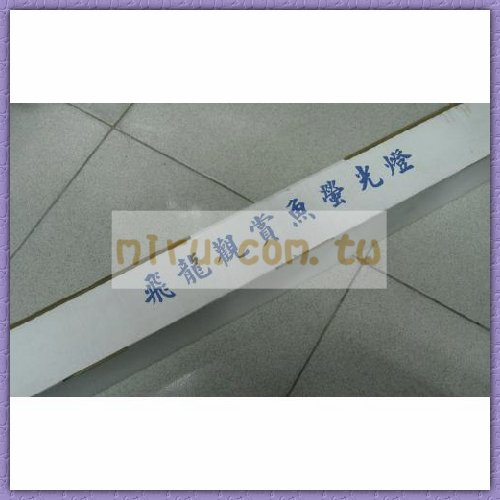 飛龍 觀賞魚專用上部燈(上部塑膠B燈)(2.5呎)