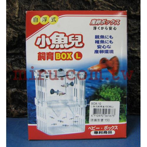台灣同發 小魚兒隔離盒 繁殖盒L