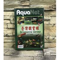 展新文化出版 書籍 展新文化出版 書籍 AquaNet(2)台灣觀賞蝦