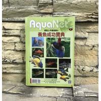 展新文化出版 書籍7 養魚成功寶典