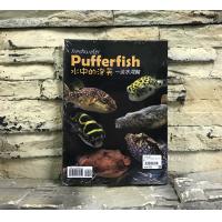 魚雜誌 工具書 書籍 Pufferfish 水中的泡芙 淡水河魨 娃娃 河豚 狗頭 