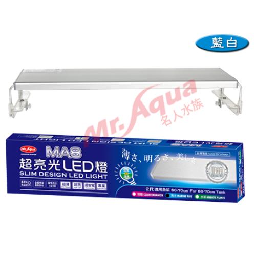 水族先生MA8 超亮光LED 跨燈 藍白2尺(60cm)