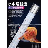 Led廣角龍魚燈 水中增艷燈 三排燈粒15W(60cm)