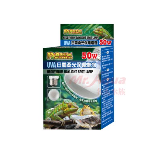 爬蟲先生 UVA日間柔光保暖燈泡(50W)