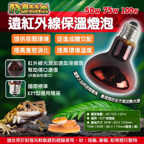 爬蟲先生 遠紅外線保溫燈泡(75W)