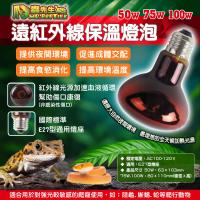 爬蟲先生 遠紅外線保溫燈泡(50W)