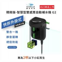 台灣澳多G2 精緻版-智慧型雙感應自動補水機 SATO-276D 補水器