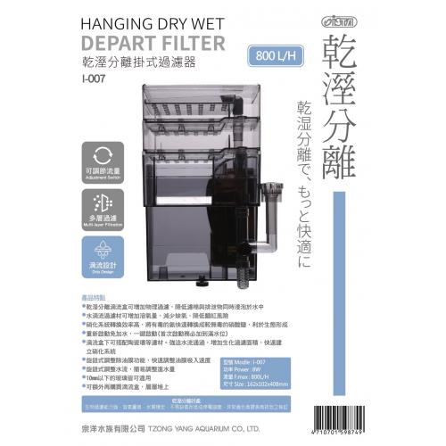 UItra 乾溼分離掛式過濾器1500L/H