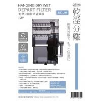 UItra 乾溼分離掛式過濾器1500L/H